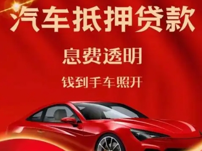 五峰良好口碑的汽车抵押贷款公司推荐