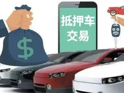 五峰汽车抵押贷款通过率高