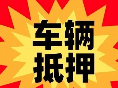 五峰汽车抵押贷款利息一般是多少?