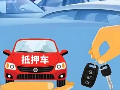 五峰不押车贷款怎么贷?五峰不押车哪里可以办理?